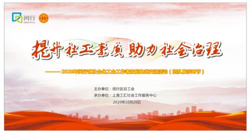 喜讯！虹桥镇荣获一等奖，闵行区2020年社会化工会工作者技能比武交流活动圆满落幕