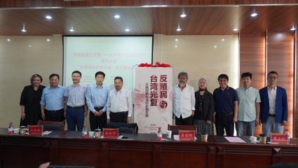 铭记历史 珍爱和平——‘反殖民与台湾光复——日据时期台湾历史图文展’在我校隆重开幕