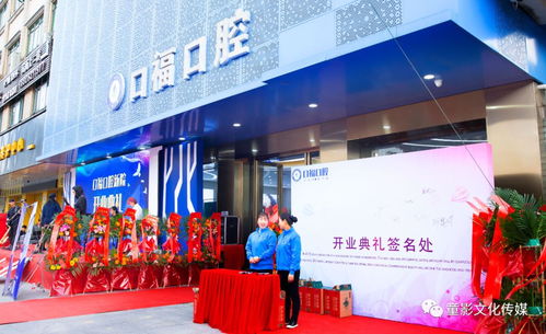 热烈庆祝口福口腔开业典礼圆满落幕，童影文化传媒引领文化交流新篇章