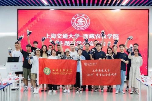 沪藏携手，文化交融——上海交通大学与西藏农牧学院开展主题研学交流活动策划