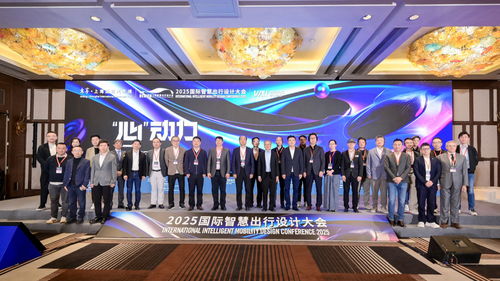 国际智慧出行设计大会 设计师灵感之源与文化交流活动策划